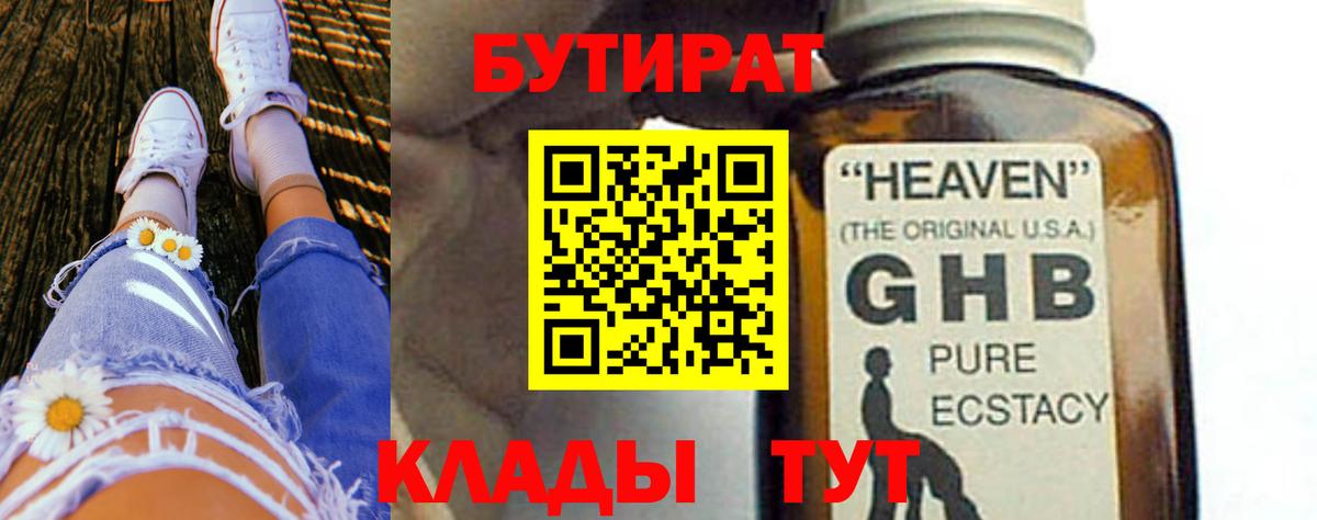 БУТИРАТ 99% Железноводск