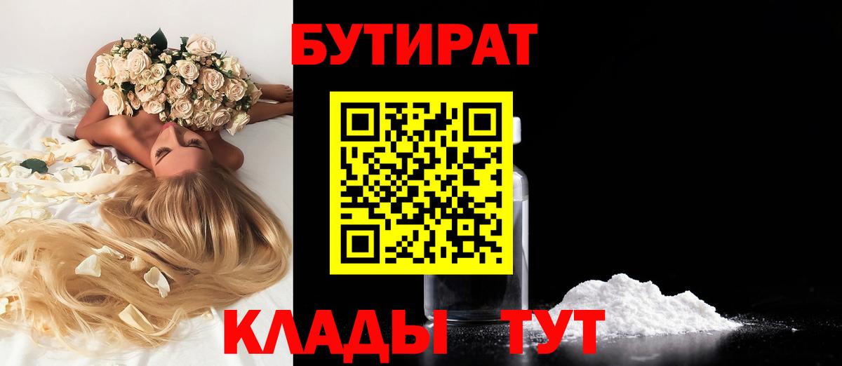 БУТИРАТ  Бутират бутандиол  Вход с VPN  Железноводск 