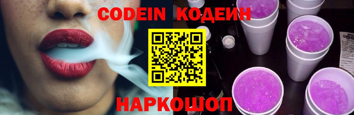 Кодеин Purple Drank  Кодеиновый сироп Lean напиток Lean (лин)  Вход с VPN  Железноводск 